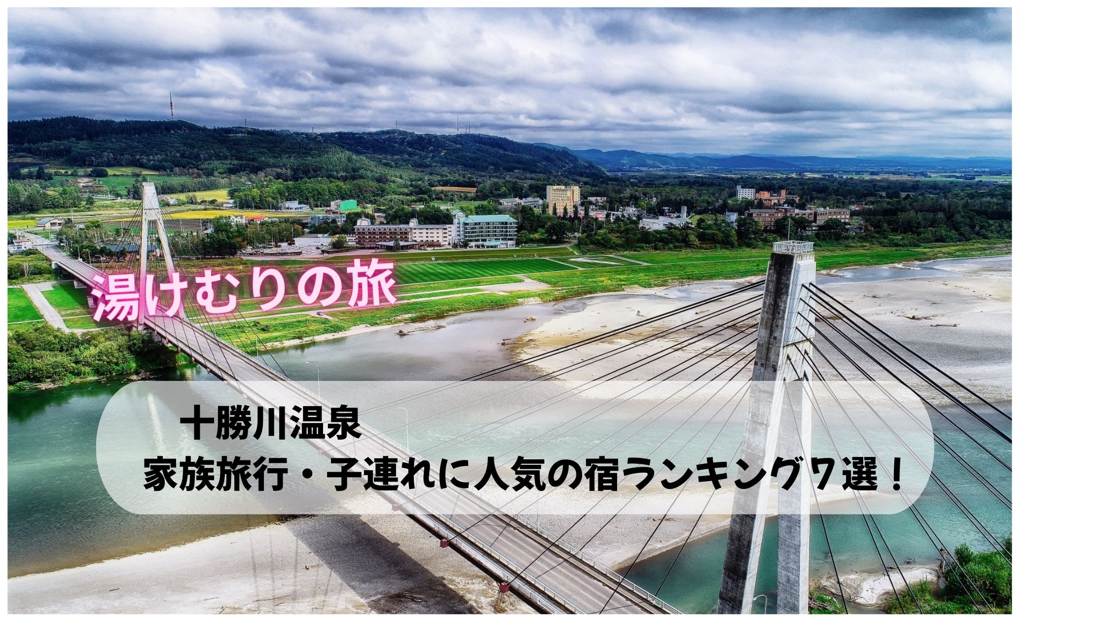 十勝川温泉 家族旅行・子連れに人気の宿ランキング７選！