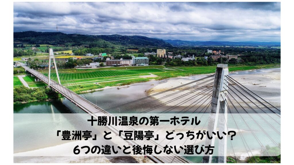 十勝川温泉 豊洲亭と豆陽亭どっち？