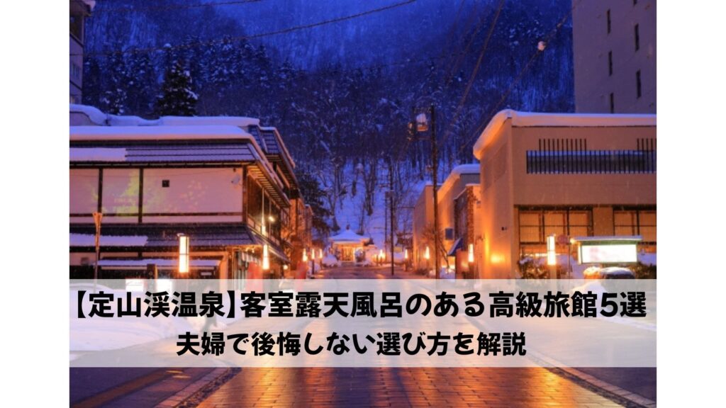 定山渓温泉高級宿