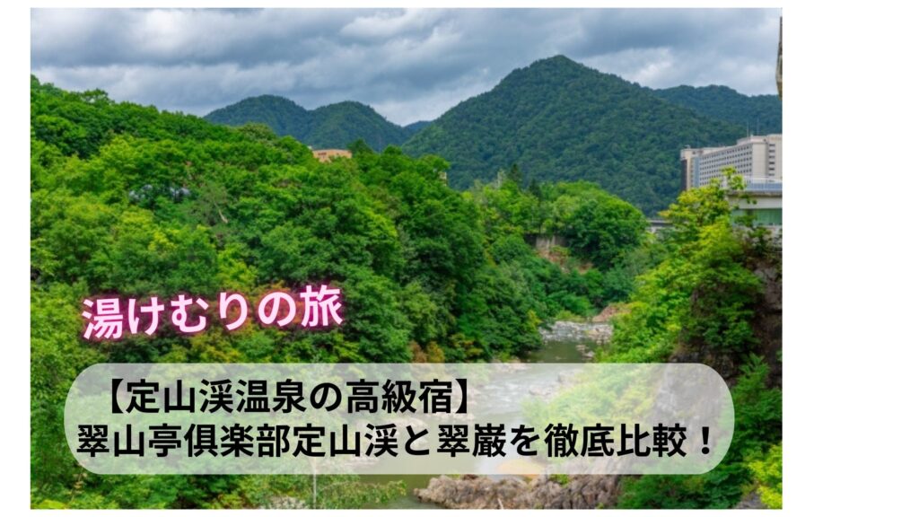 定山渓温泉 高級旅館