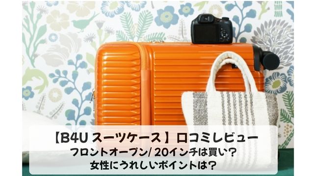 B4U スーツケース フロントオープンは買い？