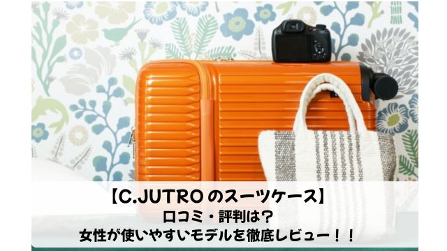 C.JUTRO スーツケース