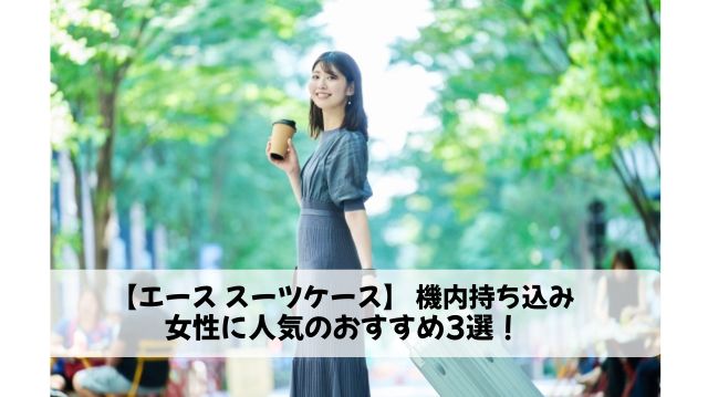 エース スーツケース