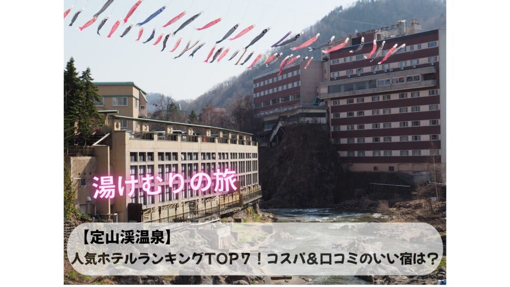 定山渓温泉TOP7