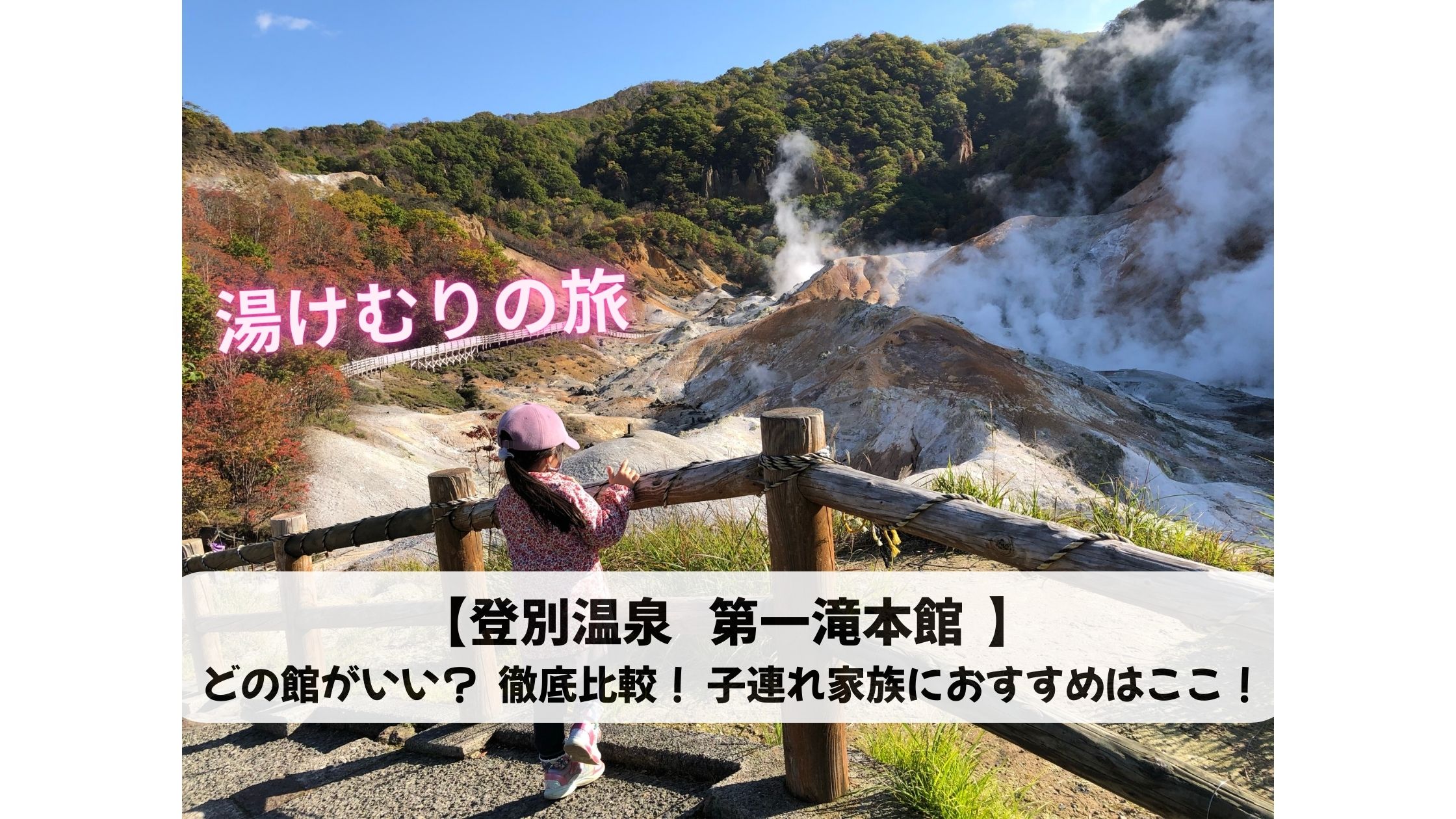 第一滝本館 比較