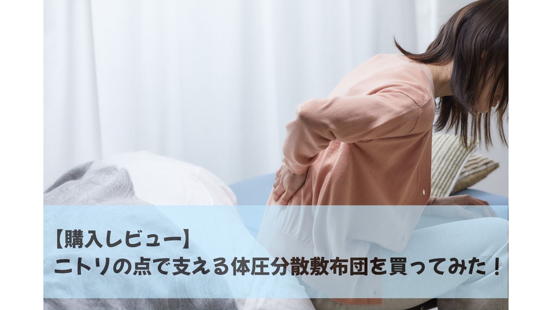 購入レビュー】ニトリの点で支える体圧分散敷布団を買ってみた｜寝心地 
