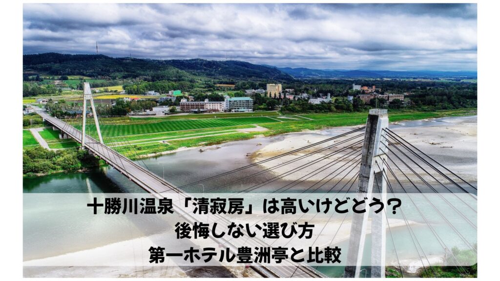 十勝川温泉清寂房は高い？