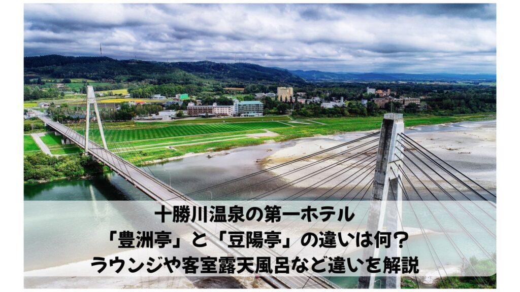 豊洲亭と豆陽亭の違い