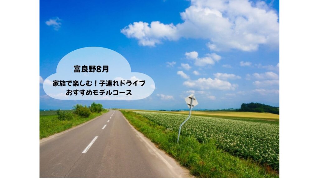 富良野8月子連れドライブ