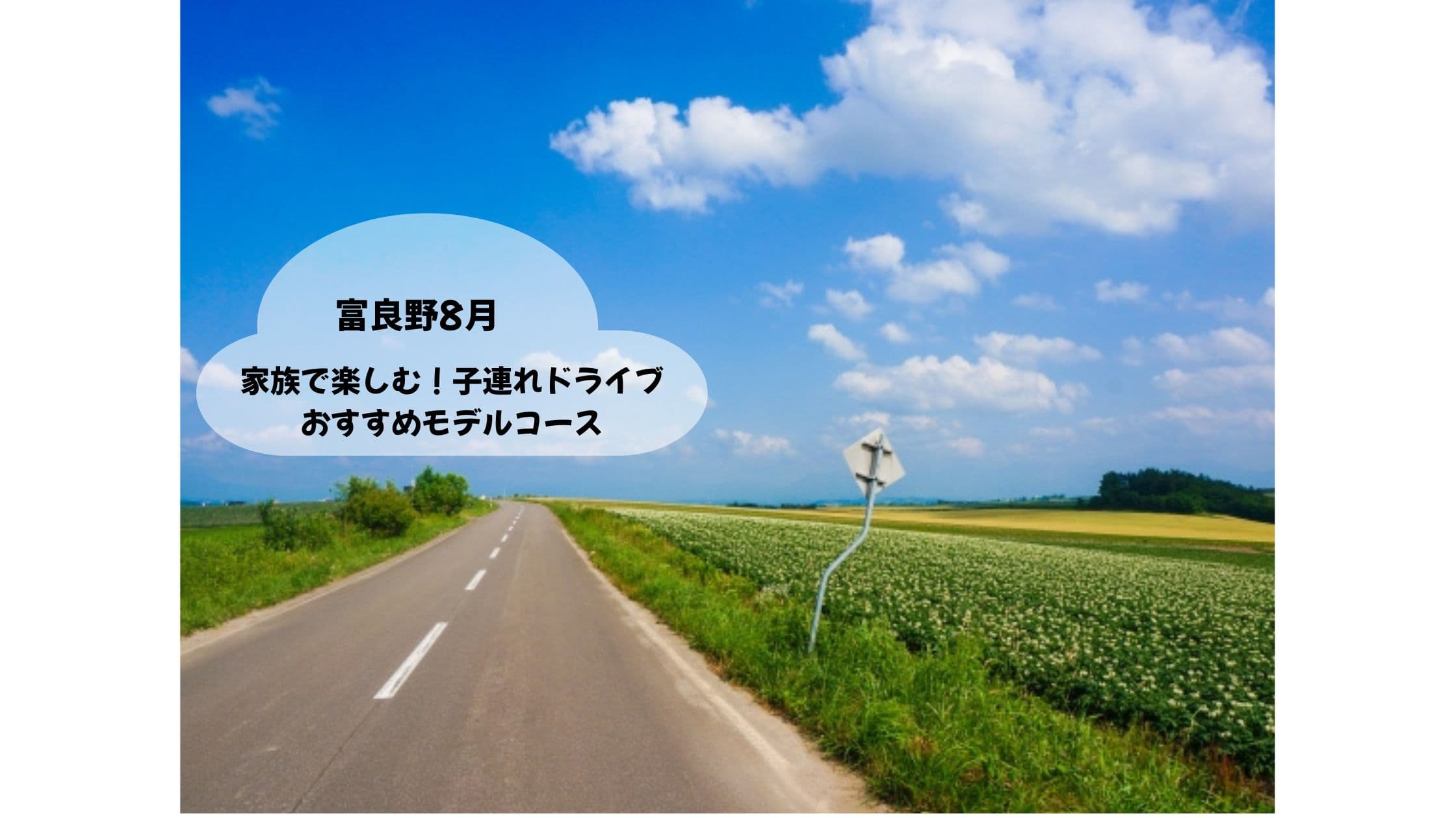 富良野8月子連れドライブ