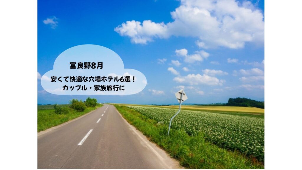 富良野8月安くて快適な穴場ホテル6選