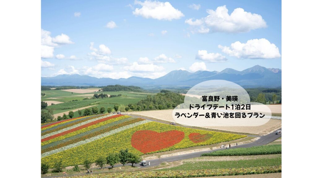 富良野・美瑛ドライブ