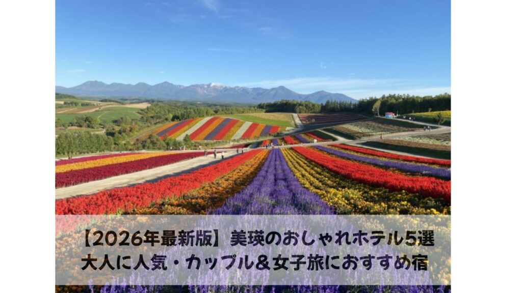 美瑛おすすめホテル