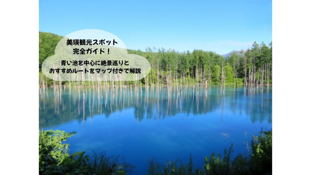 美瑛観光ガイド