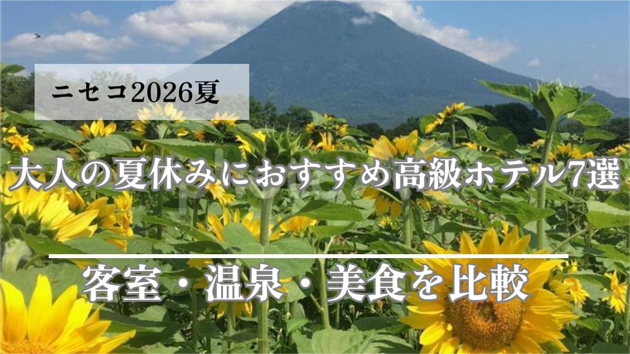 ニセコ大人の夏休み