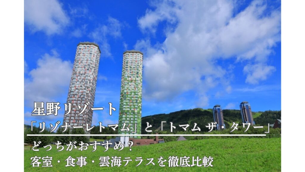 トマム