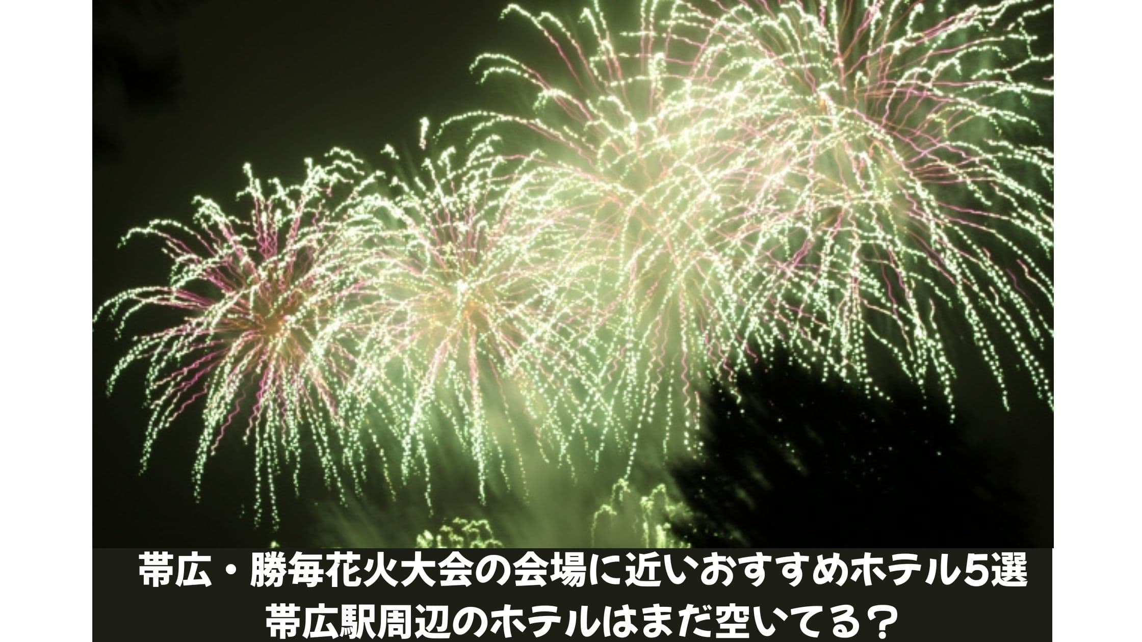 勝毎花火大会の会場に近いホテル