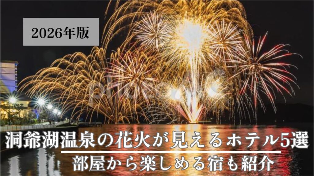 洞爺湖 花火の見えるホテル