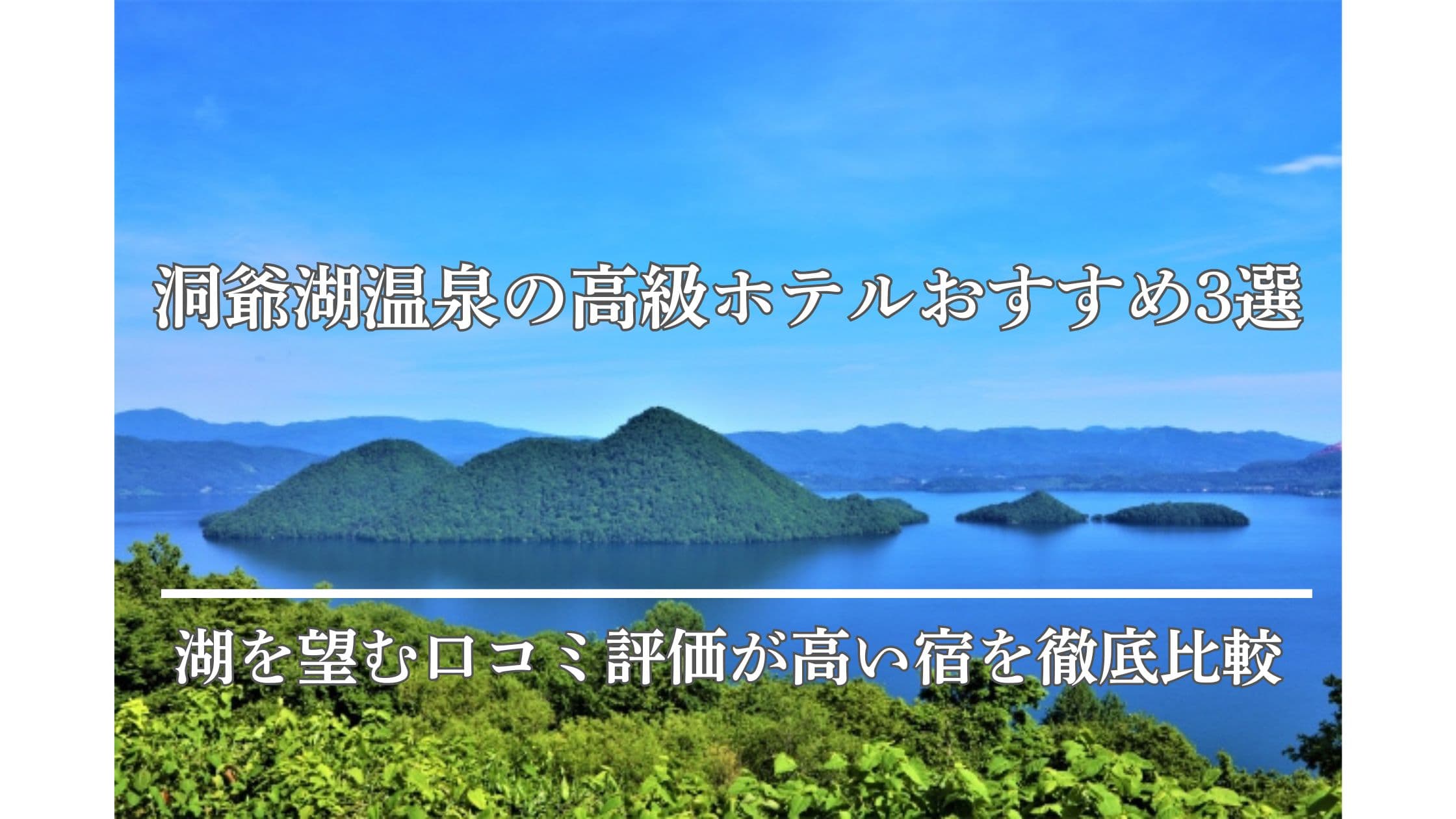 洞爺湖の高級ホテルおすすめ3選