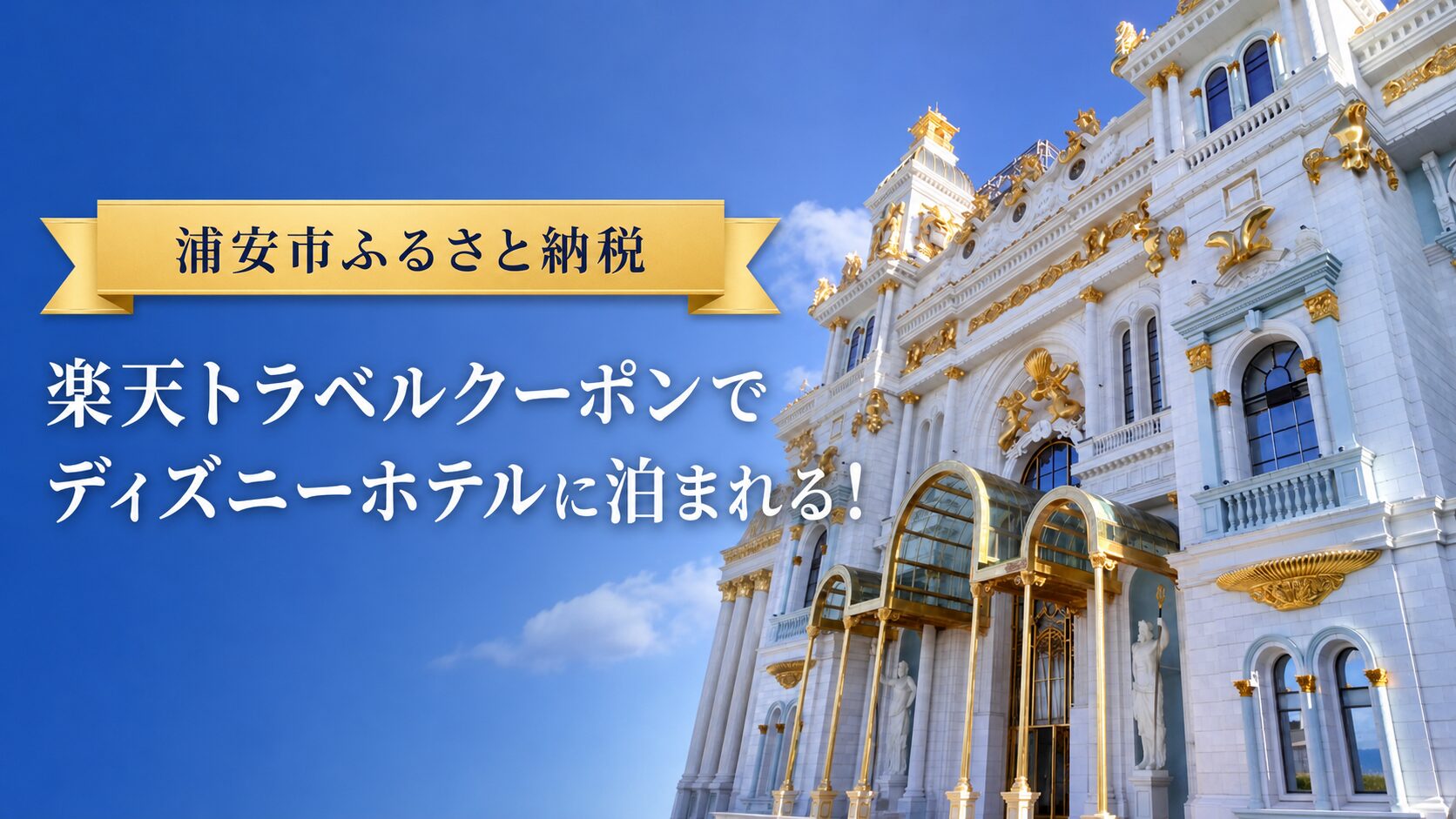 浦安市ふるさと納税